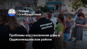 Проблемы восстановления дома в Орджоникидзевском районе. 07.07.2026