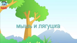 Мышь и лягушка