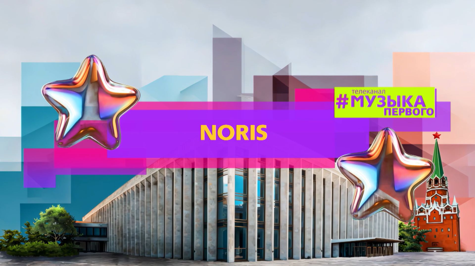 NORIS - ДЕВОЧКА-КАНКАН смотреть онлайн