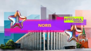 NORIS - ДЕВОЧКА-КАНКАН