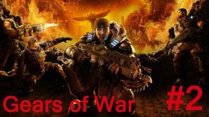 Gears of War-Часть№2