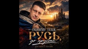 Обниму тебя, Русь, до хруста