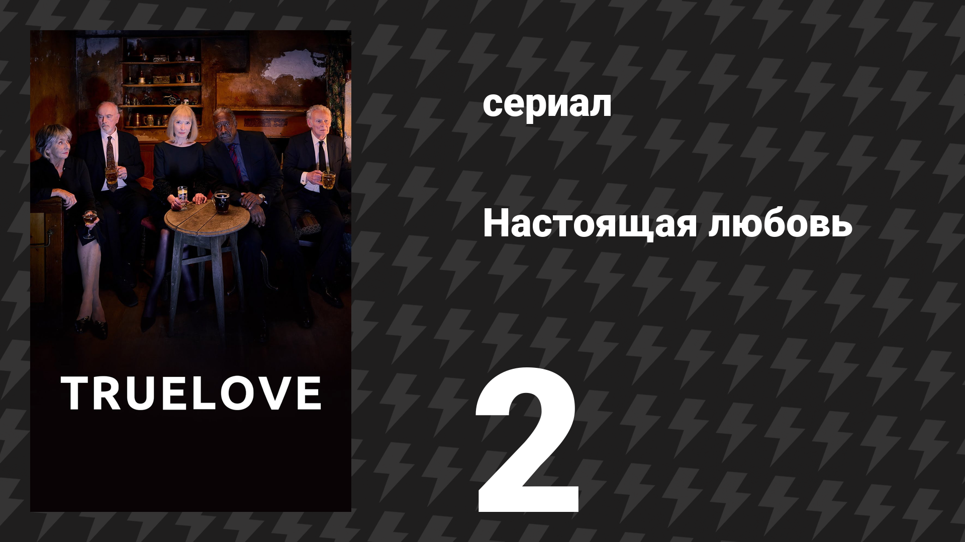 Настоящая любовь 2 серия (сериал, 2024)