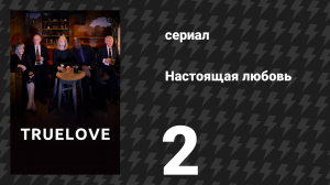 Настоящая любовь 2 серия (сериал, 2024)