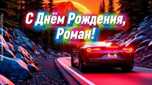 С Днём Рождения, Роман!