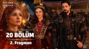 Основание: Орхан 20 серия  | 2. Fragmanı |  русская озвучка (2025) | Kuruluş Orhan 20. Bölüm | Обзор