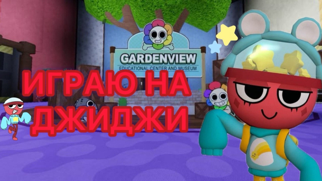 Мир денди играю на Джиджи! Первая часть. Dandy's world смотреть онлайн