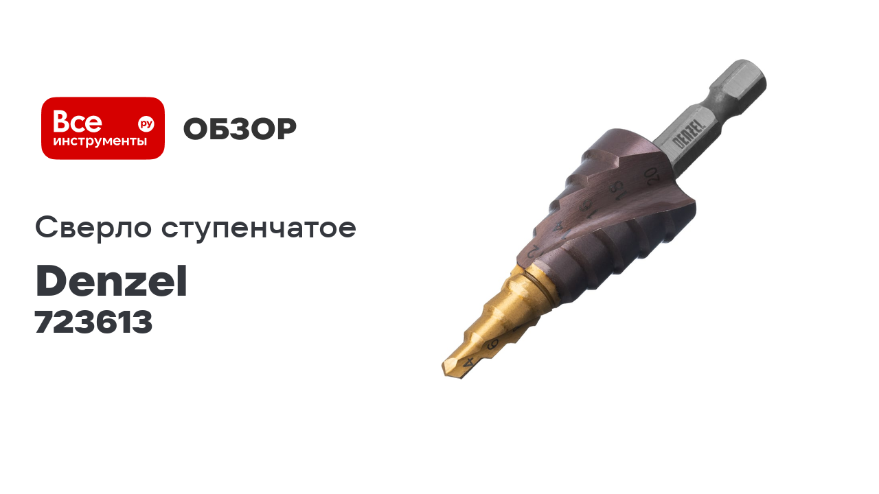 Сверло ступенчатое Denzel 4-6-8-10-12-14-16-18-20 мм, Р6М5К5, 6-гр. хвостовик 723613 смотреть онлайн