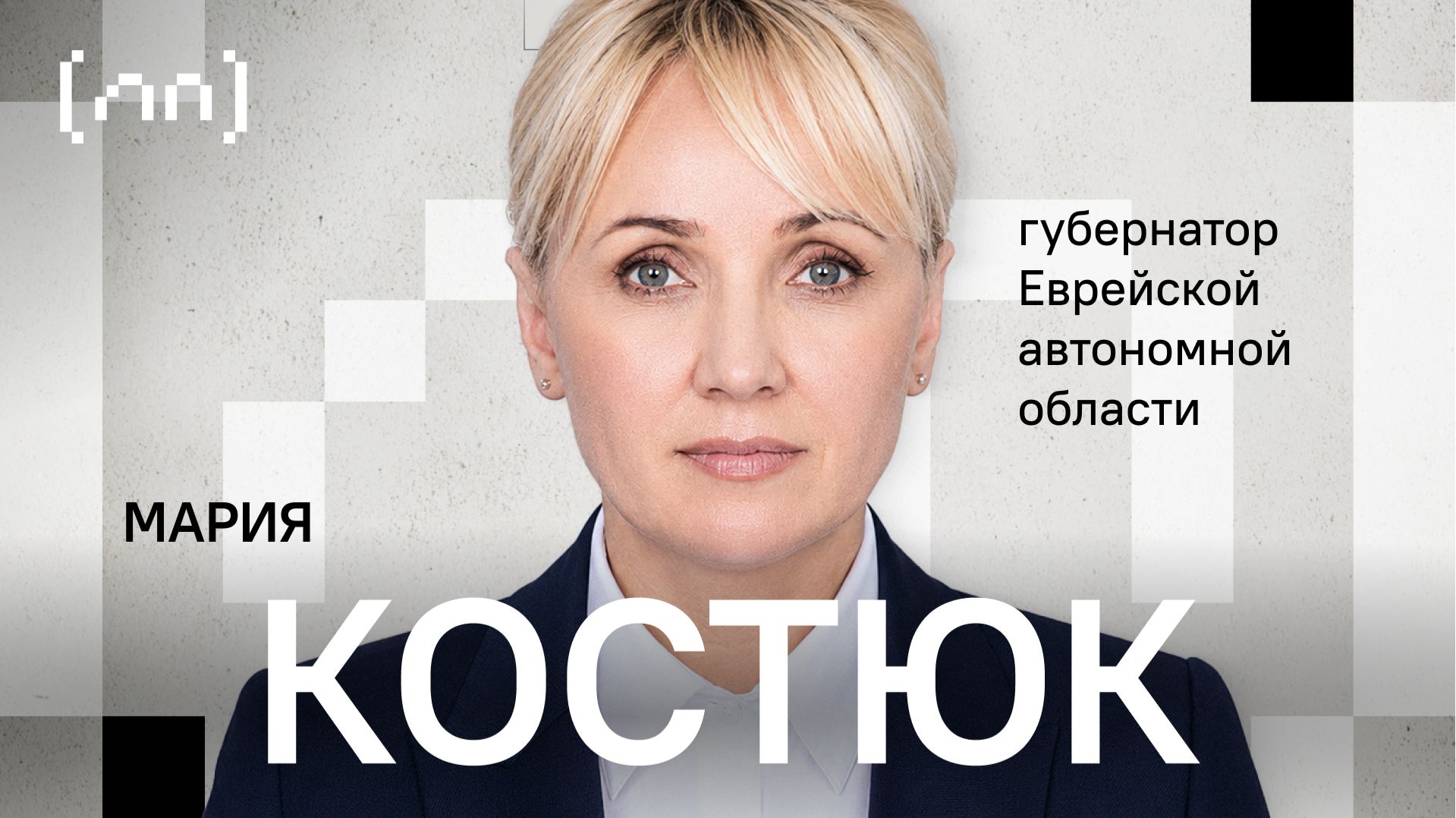 Мария Костюк — Еврейская автономная область / Личный Прием / Телега Online смотреть онлайн