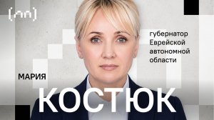 Мария Костюк — Еврейская автономная область / Личный Прием / Телега Online