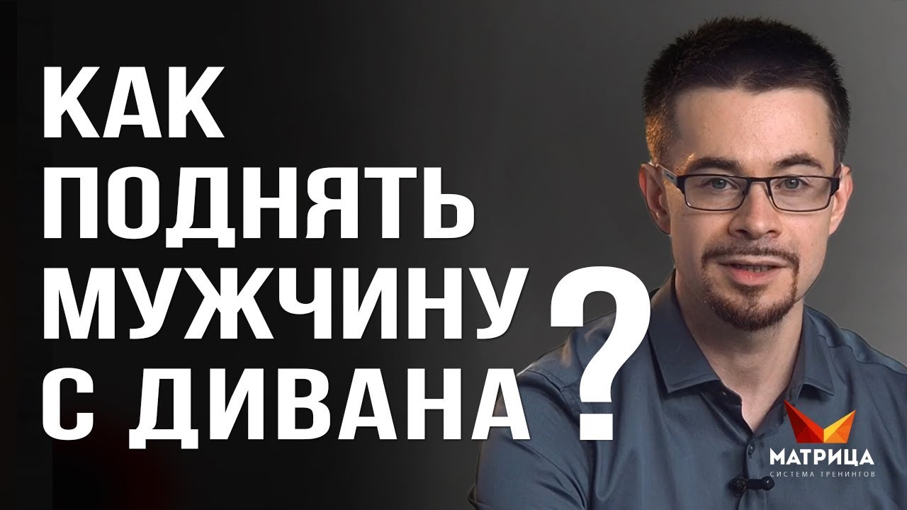Что делать, если муж не хочет работать? Как вдохновлять мужчину смотреть онлайн