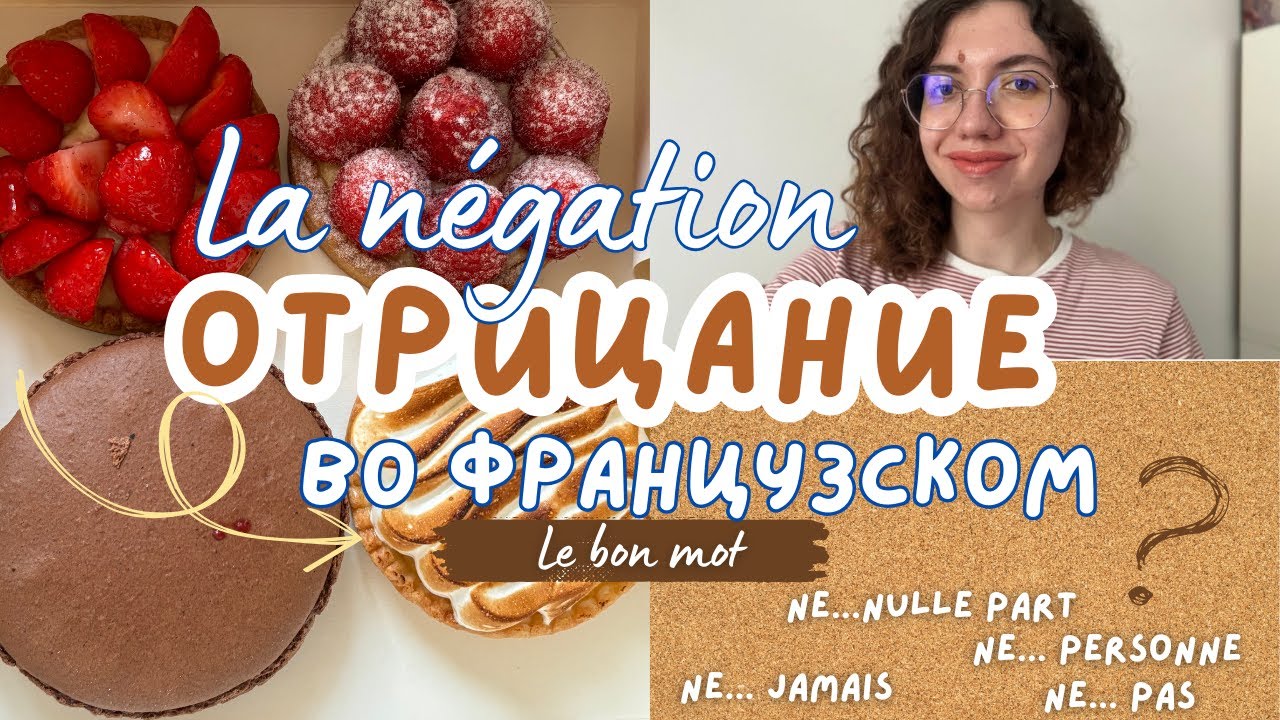 Отрицание во французском. La négation en français #французский #французскийонлайн #французскийязык смотреть онлайн