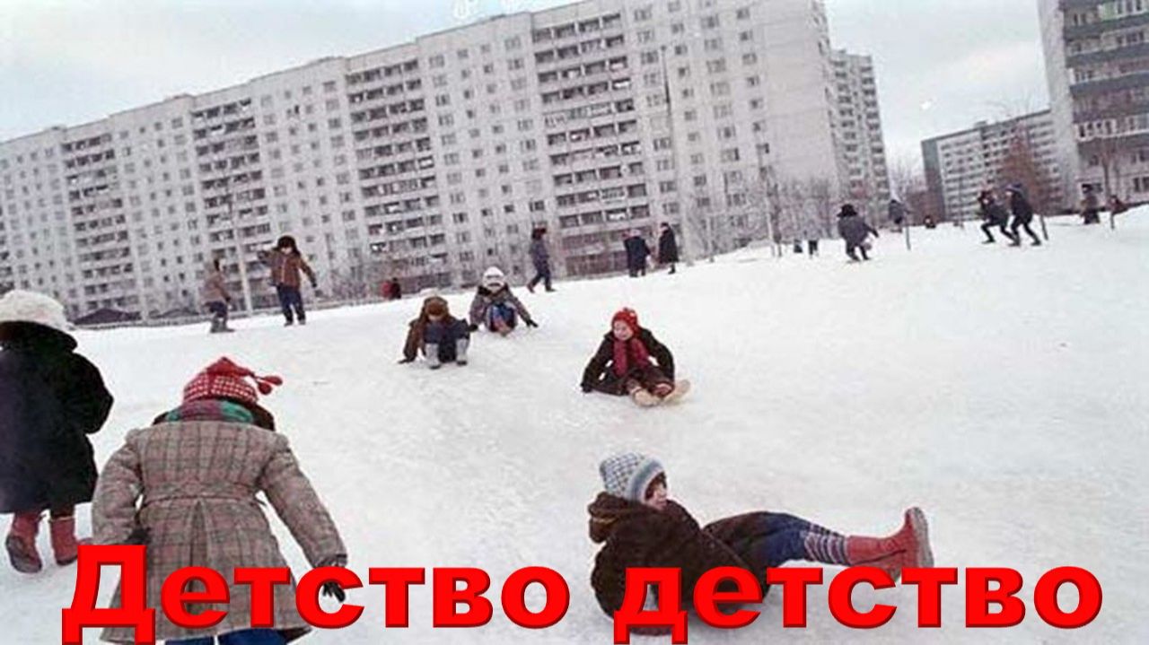 Детство детство