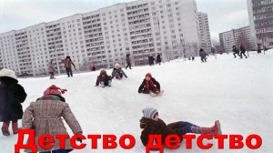 Детство детство