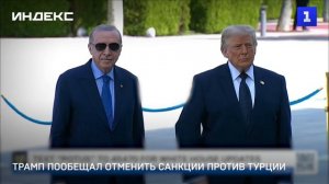 Трамп пообещал отменить санкции против Турции