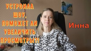 Устроила шоу, поможет ли увеличить просмотры?! \ Inna Sudakova \ Инна Судакова \ Обзор