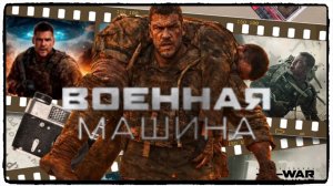 Военная машина / War Machine фильм (2026) ч2