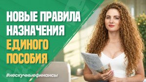 Единое пособие меняется? Что нужно знать с 21 июля 2026 года