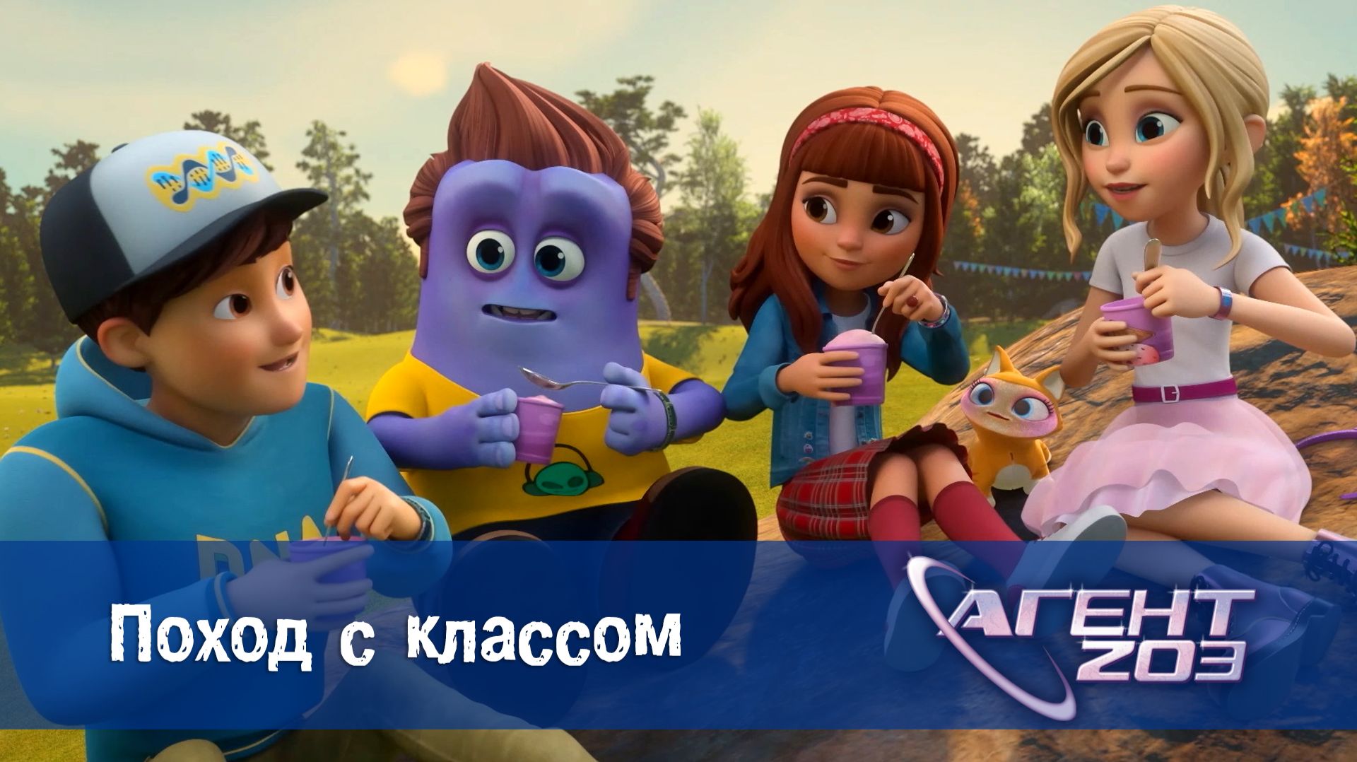 Агент 203, 21 серия. Поход с классом смотреть онлайн