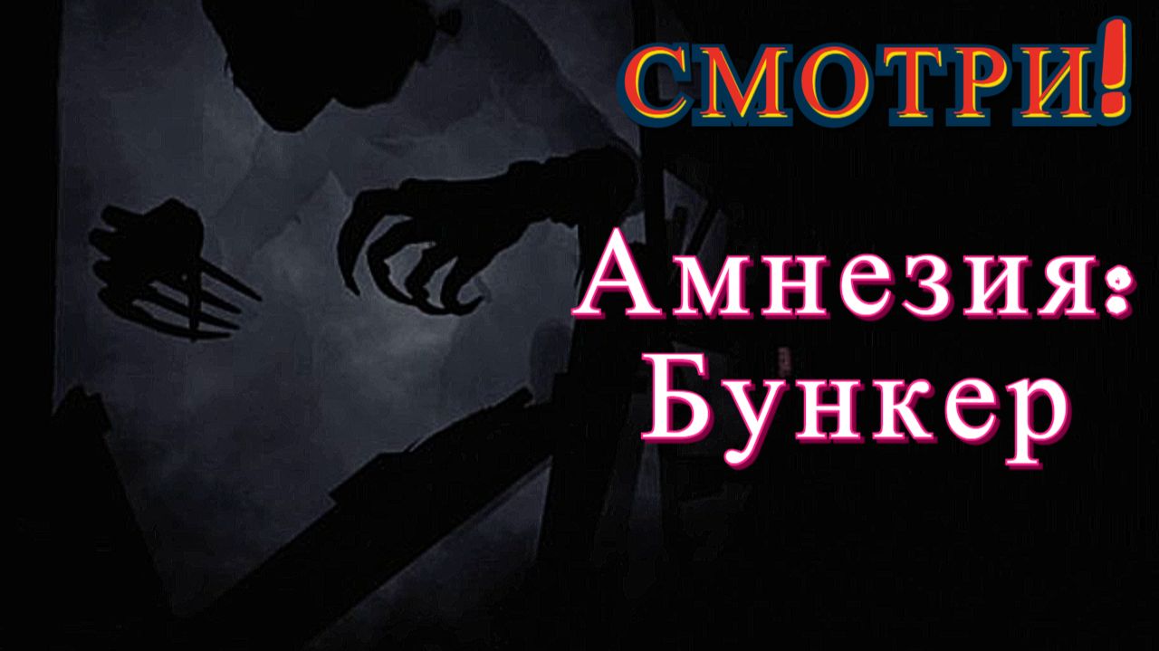 Проник в арсенал! "Amnesia: The Bunker" (Амнезия: Бункер) смотреть онлайн
