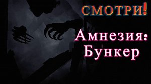 Проник в арсенал! «Amnesia: The Bunker» (Амнезия: Бункер)