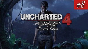 Uncharted 4 - Путь вора. Серия 8.