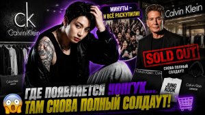 😱🔥 Чонгук снова устроил солдаут… «Calvin Klein» не успевает пополнять коллекцию!