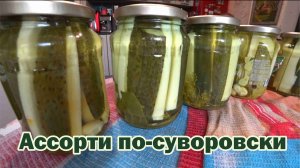Огурцы с кабачками по-суворовски
