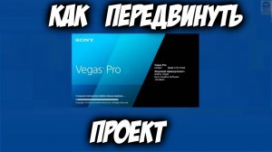 КАК ПОДВИНУТЬ ВЕСЬ ПРОЕКТ SONY VEGAS ВПРАВО КАК СДВИНУТЬ НЕСКОЛЬКО ФРАГМЕНТОВ В ПРОЕКТЕ СОНИ ВЕГАС