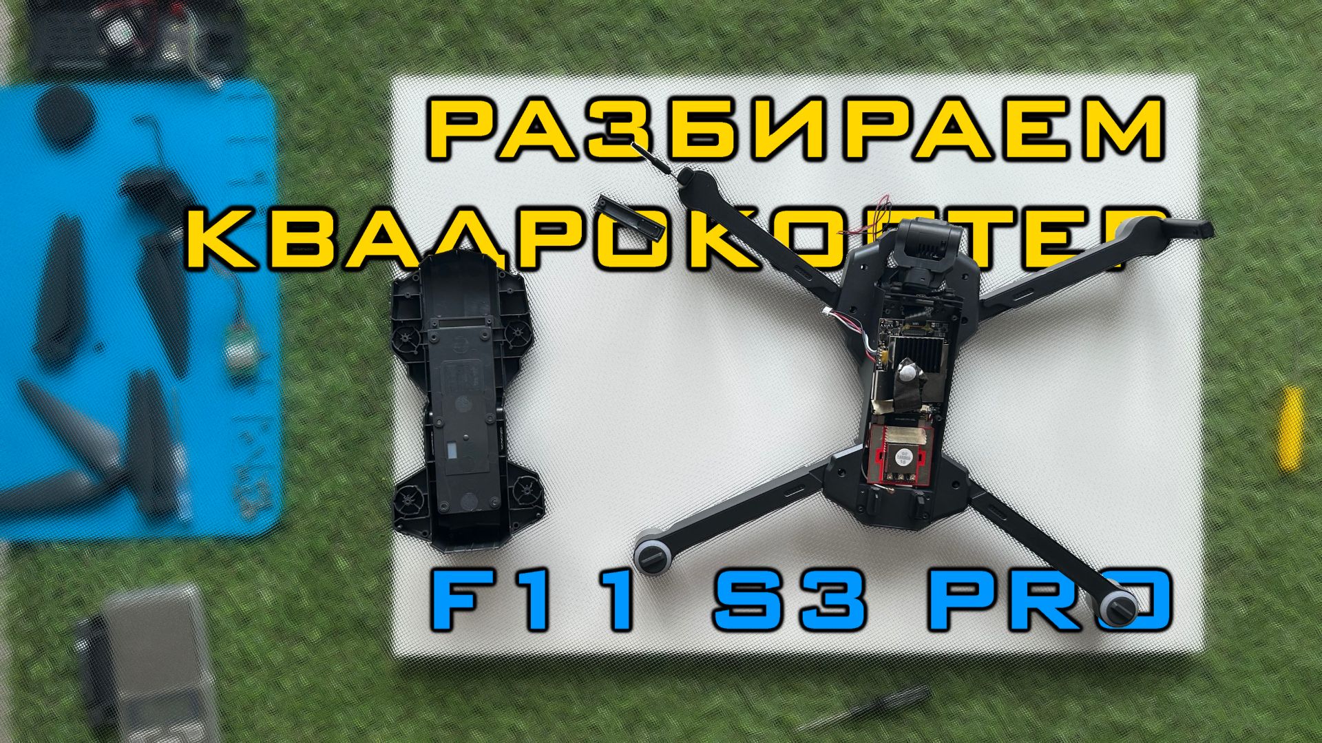 Разбираем квадрокоптер SJRC F11 S3 PRO смотреть онлайн
