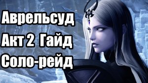 Lost Ark Соло-рейды Аврельсуд гайд Акт 2 Реквием наступающего кошмара