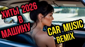 *** НОВЫЕ ХИТЫ В МАШИНУ *** ХИТЫ 2026 *** ГОРЯЧИЕ РЕМИКСЫ *** МУЗЫКА В ТРЕНДЕ ***