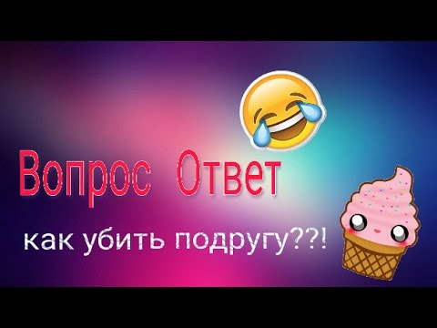 Вопрос Ответ: как убить подругу😂😂😂 смотреть онлайн