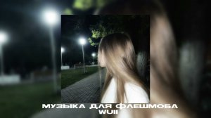 музыка для флешмоба||песни из тик тока🌺
