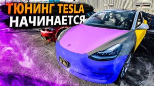 Все серии ! / Первый тюнинг Теслы / Выбираем оклейку / Тест автопилота / Свич 1.47