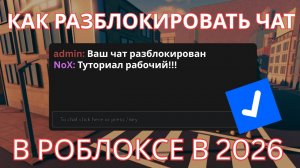 КАК РАЗБЛОКИРОВАТЬ ЧАТ В РОБЛОКСЕ В 2026 |  ОБХОД КАК РАЗБЛОКИРОВАТЬ ЧАТ В РОБЛОКСЕ