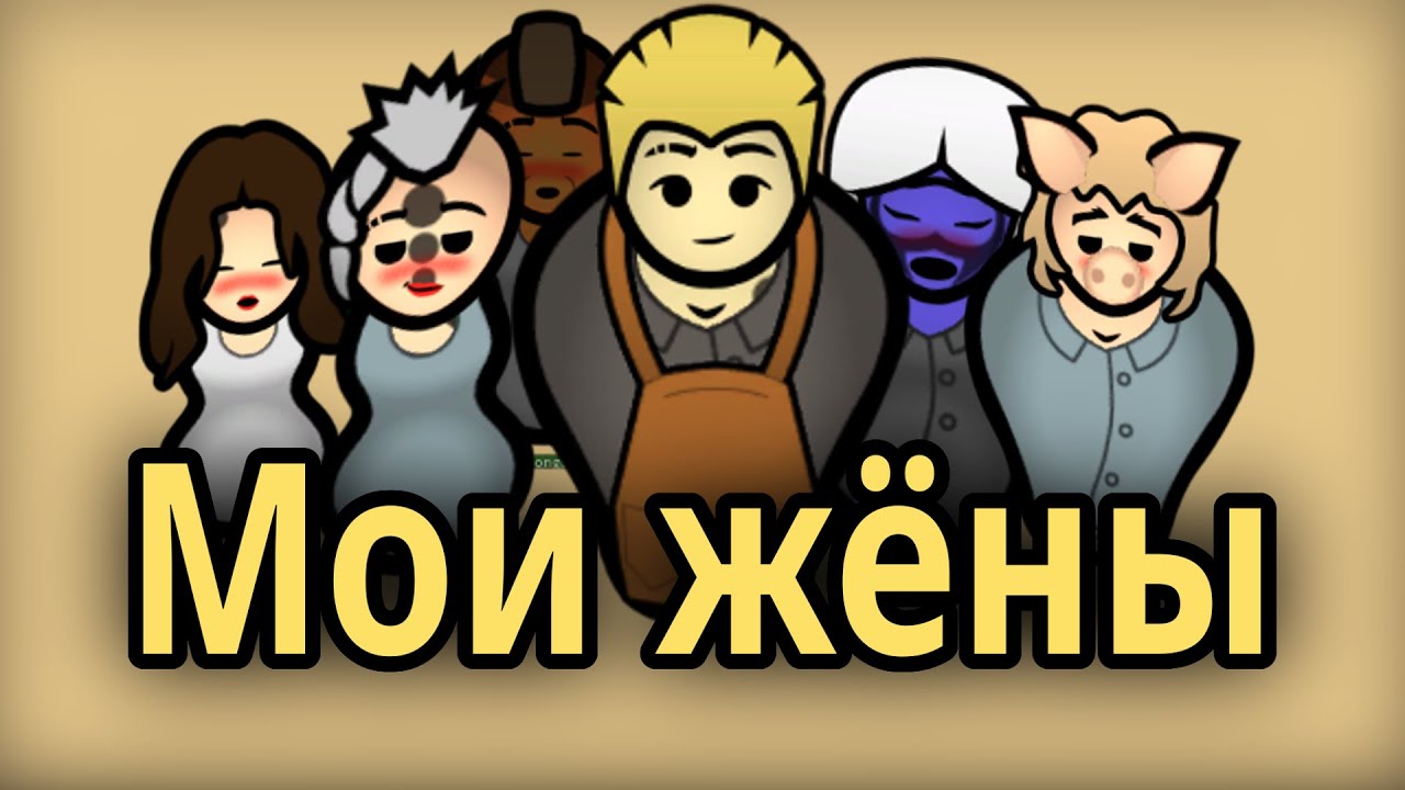 Rimworld но ВСЁ поселение МОИ ЖЁНЫ и дети смотреть онлайн