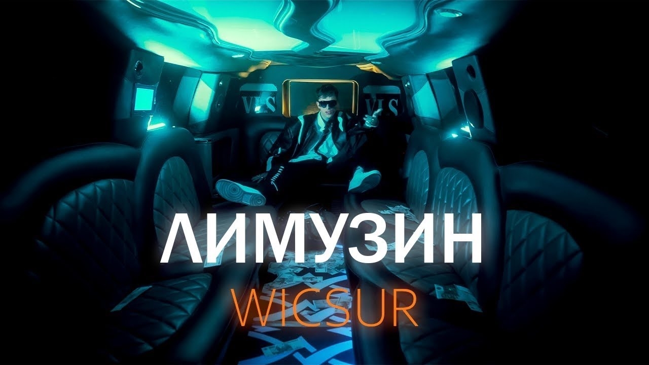 📹 WICSUR/БИСКАС - ЛИМУЗИН (Lyric video) смотреть онлайн
