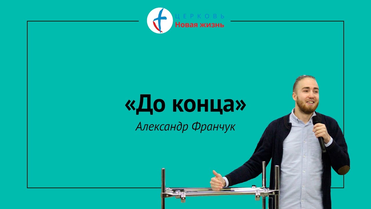 Александр Франчук - «До конца». смотреть онлайн
