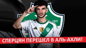 «Краснодар» продал Сперцяна в «Аль-Ахли» за 25 млн! Кто выиграл от трансфера?