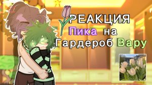 ☆Реакция Пика на гардероб Вару☆ •|Пик/Вару AU|•
