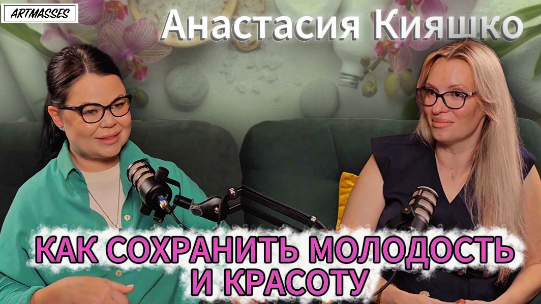 ☘️КАК СОХРАНИТЬ МОЛОДОСТЬ И КРАСОТУ. Косметолог Анастасия Кияшко. Подкаст ЛЮДЯМ О ЛЮДЯХ" смотреть онлайн