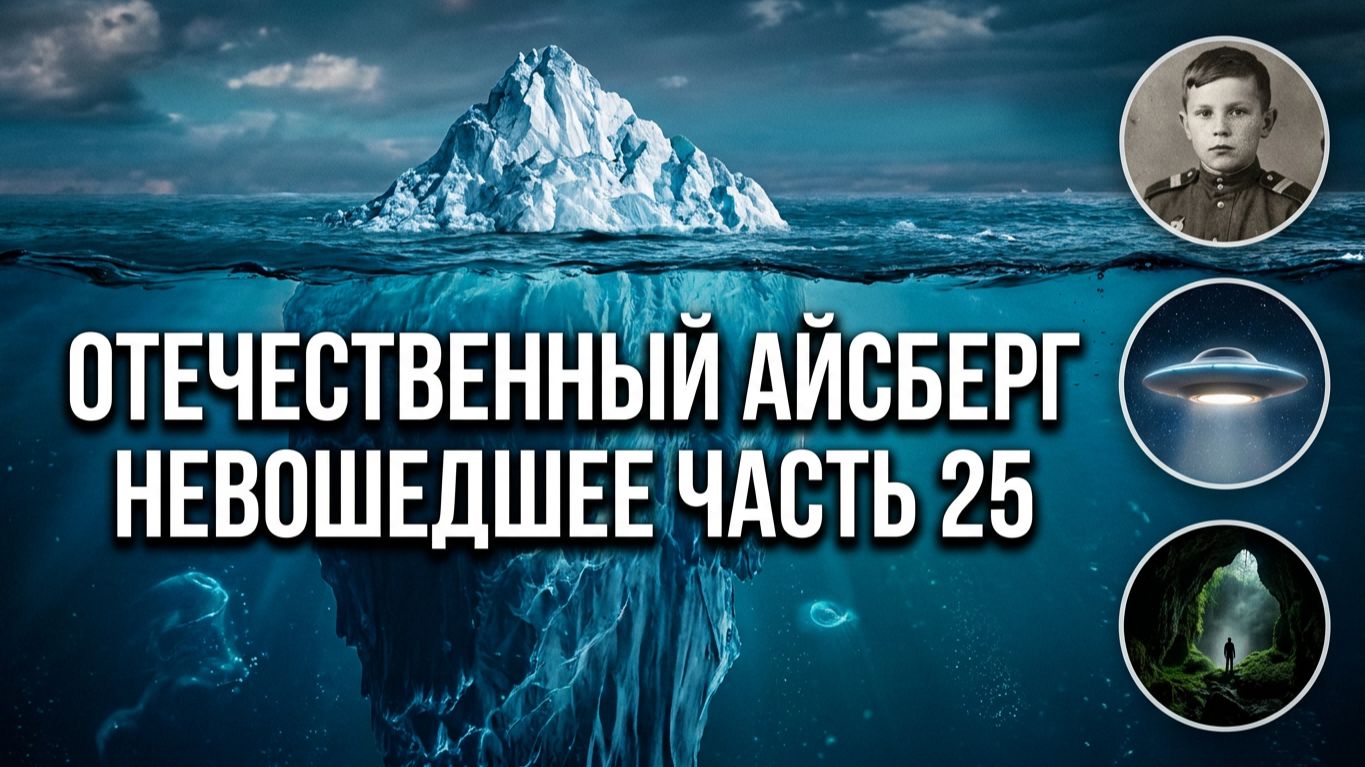 Отечественный конспирологический АЙСБЕРГ Невошедшее Часть 25