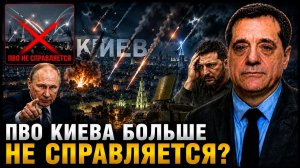 ПВО Киева больше не справляется