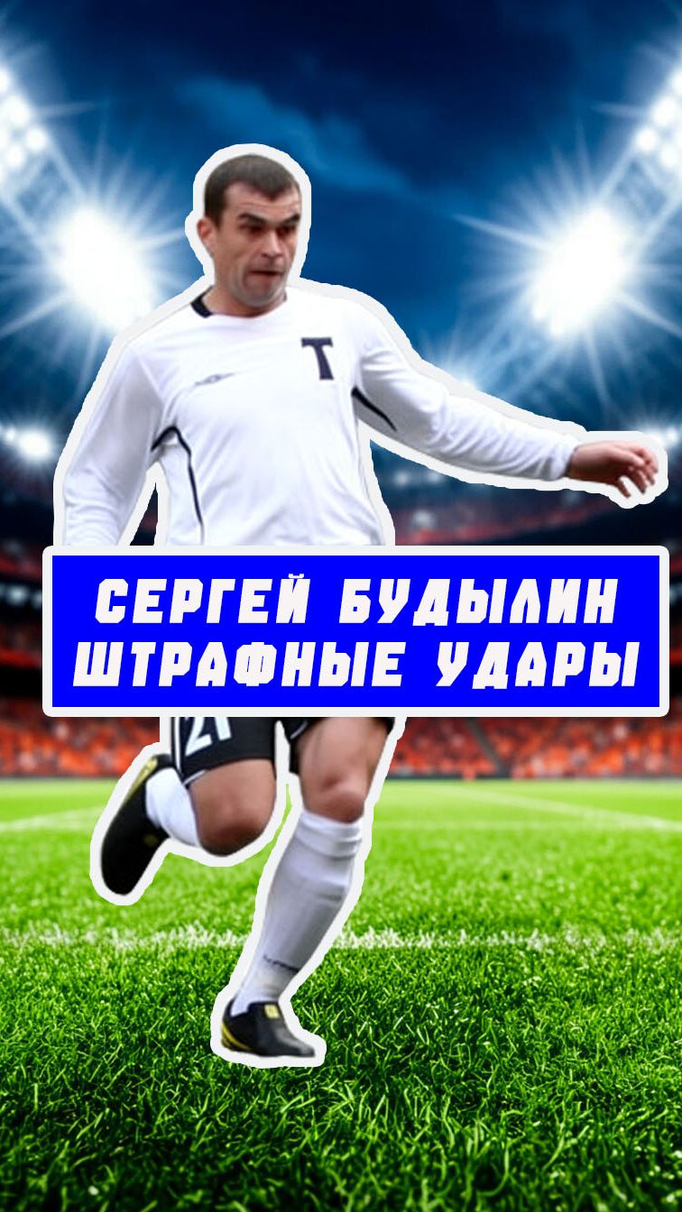 Штрафные удары в исполнении Сергея Будылина!