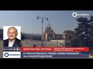 Армяне Карабаха отстаивали свою честь: Затулин напомнил слова Путина