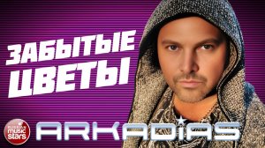 АРКАДИАС ★ ЗАБЫТЫЕ ЦВЕТЫ ★ НОВЫЙ СУПЕР ХИТ 2026 ★ ARKADiAS ★