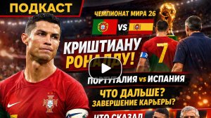 Португалия — Испания 0:1 | Обзор матча ЧМ-2026. Роналду завершил карьеру в сборной?