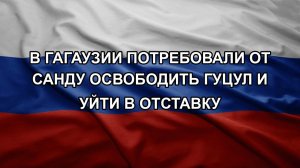 В Гагаузии потребовали от Санду освободить Гуцул и уйти в отставку