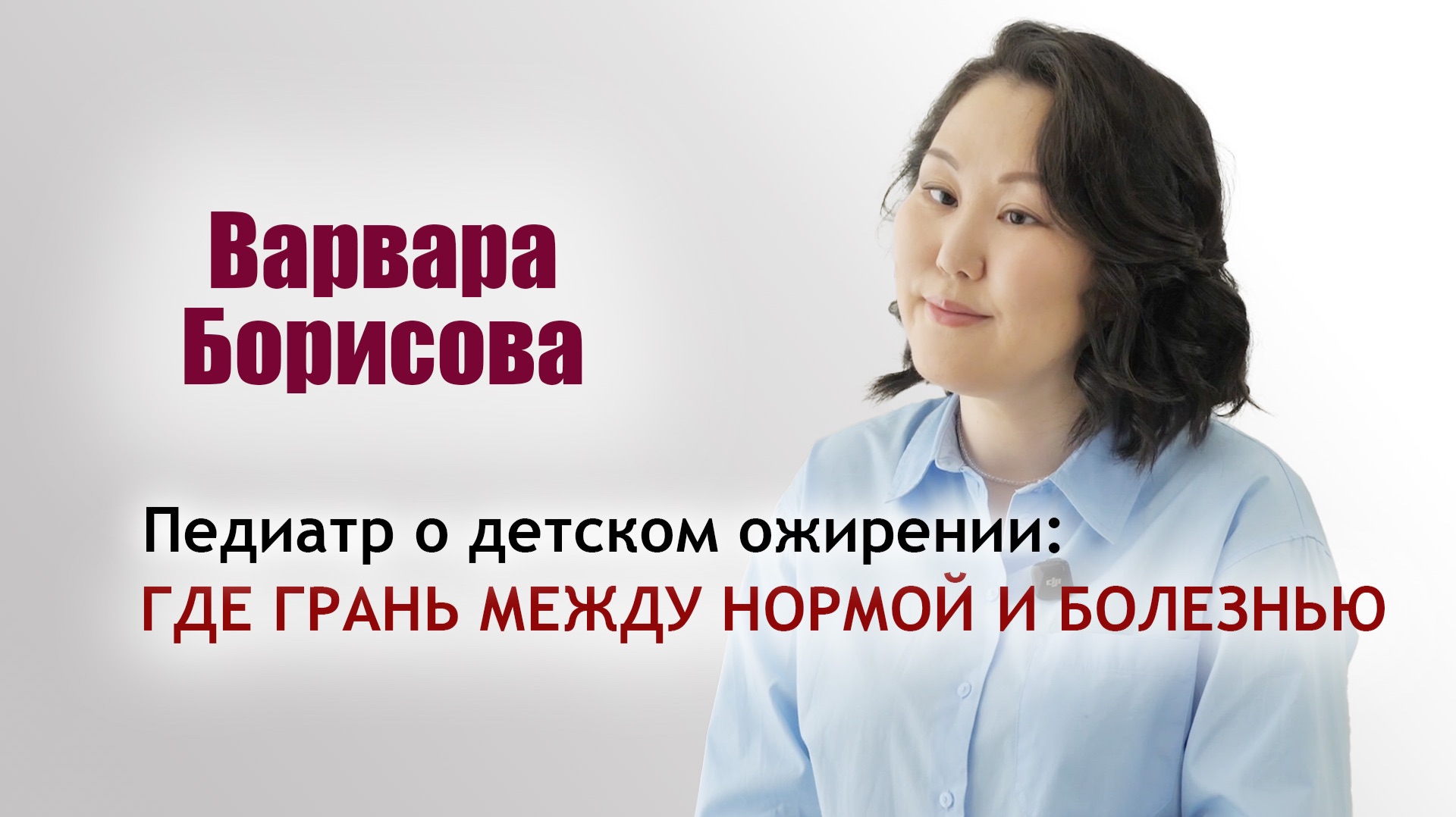 Педиатр о детском ожирении: где грань между нормой и болезнью
